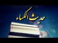 حديث الكساء عبد الحي قمبر حديث الكساء عبد الحي قمبر