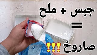 Salt makes a miracle with gypsum الملح يجعل معجزة مع الجبس لن تتوقع النتيجة || شاهد الفيديو