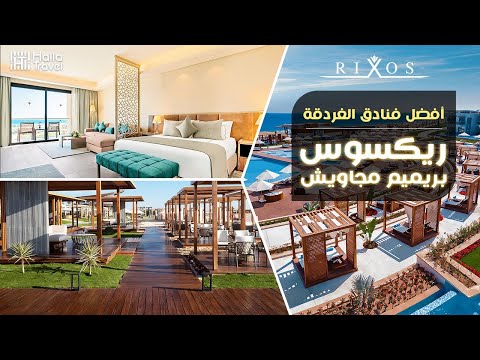 أفضل فندق فى الغردقة ريكسوس بريميم مجاويش