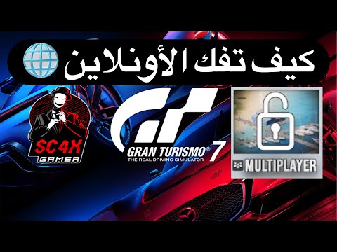 جران توريزمو 7 | كيف تفك الأونلاين حق اللعبة🌐