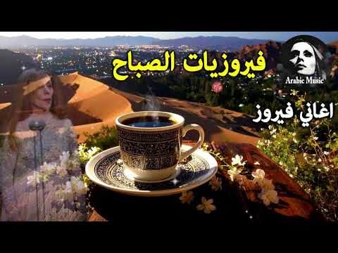 أجمل أغاني فيروز الصباحية  فيروزيات الصباح قهوة الصباح صباح الخير فيروزيات قهوة فيروز