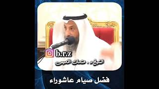 فضل صيام عاشوراء / الشيخ عثمان الخميس حفظه الله