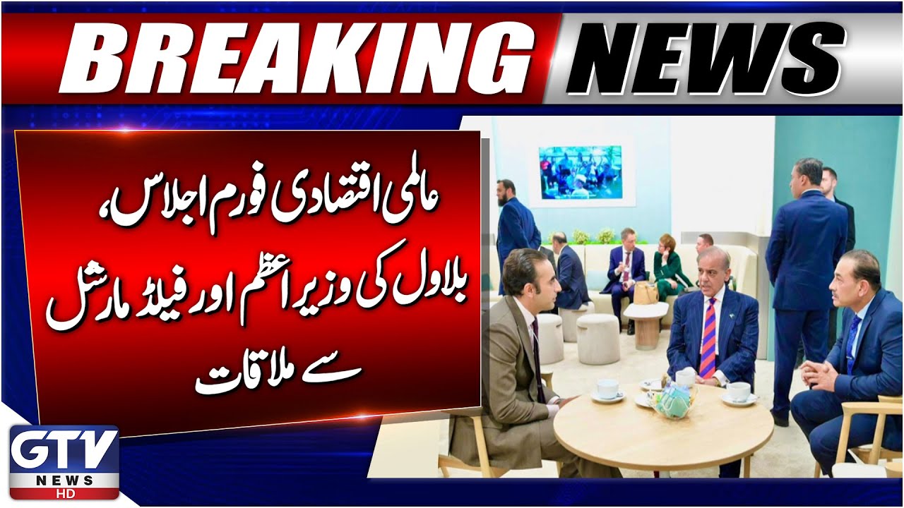 Breaking News : Bilawal Bhutto Meets PM & Field Marshal At World Economic Forum | GTV News
