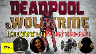 [ช็อตต่อช็อต] Deadpool and Wolverine : รวมทุกความเป็นไปได้