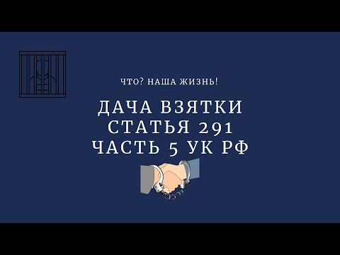 Статья 291 часть 5 УК РФ - дача взятки в особо крупном размере.