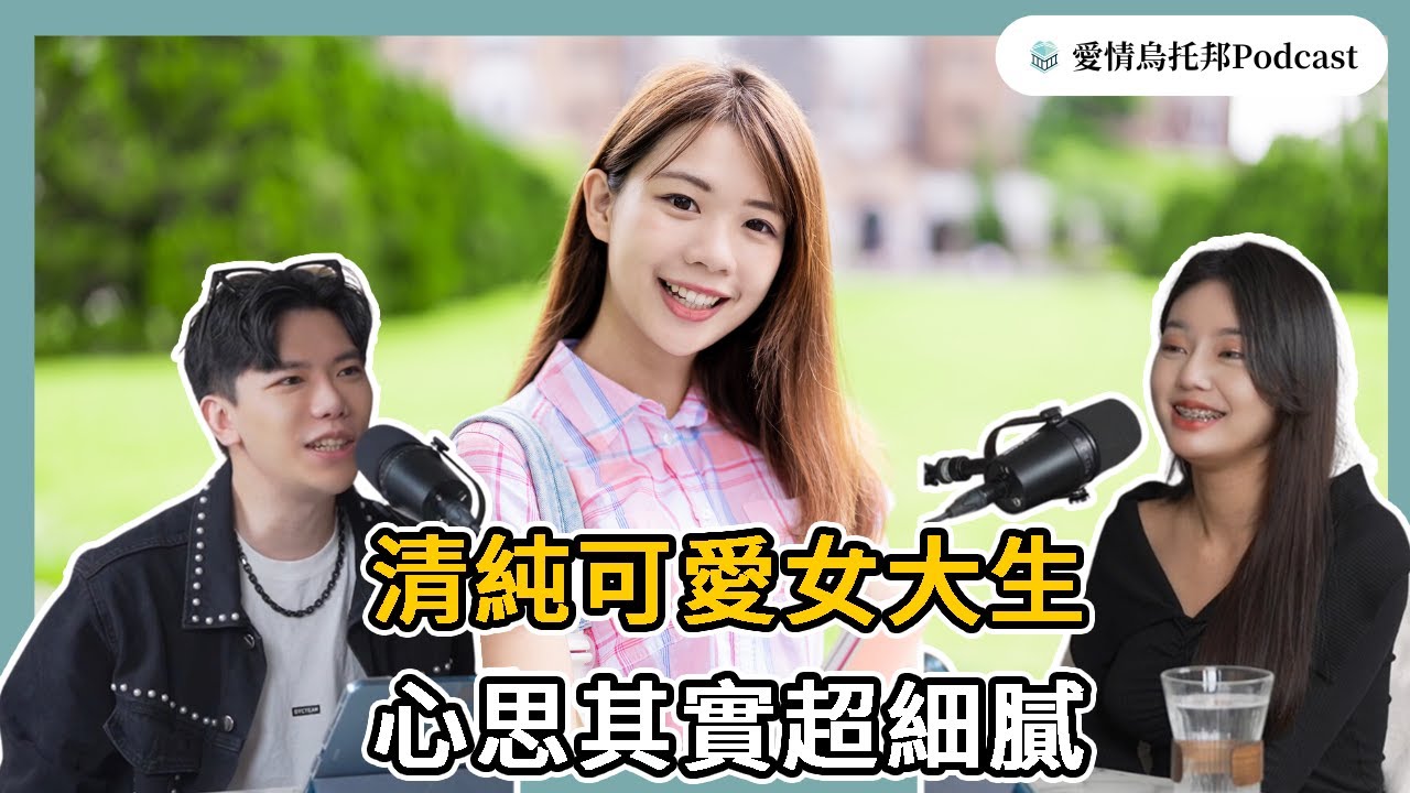 【超認真感性實驗室EP12】青春無敵可愛的女大生！其實在感情中的想法，可能比你想的還要更細膩Ft.歐歐｜愛情烏托邦（開啟CC字幕）
