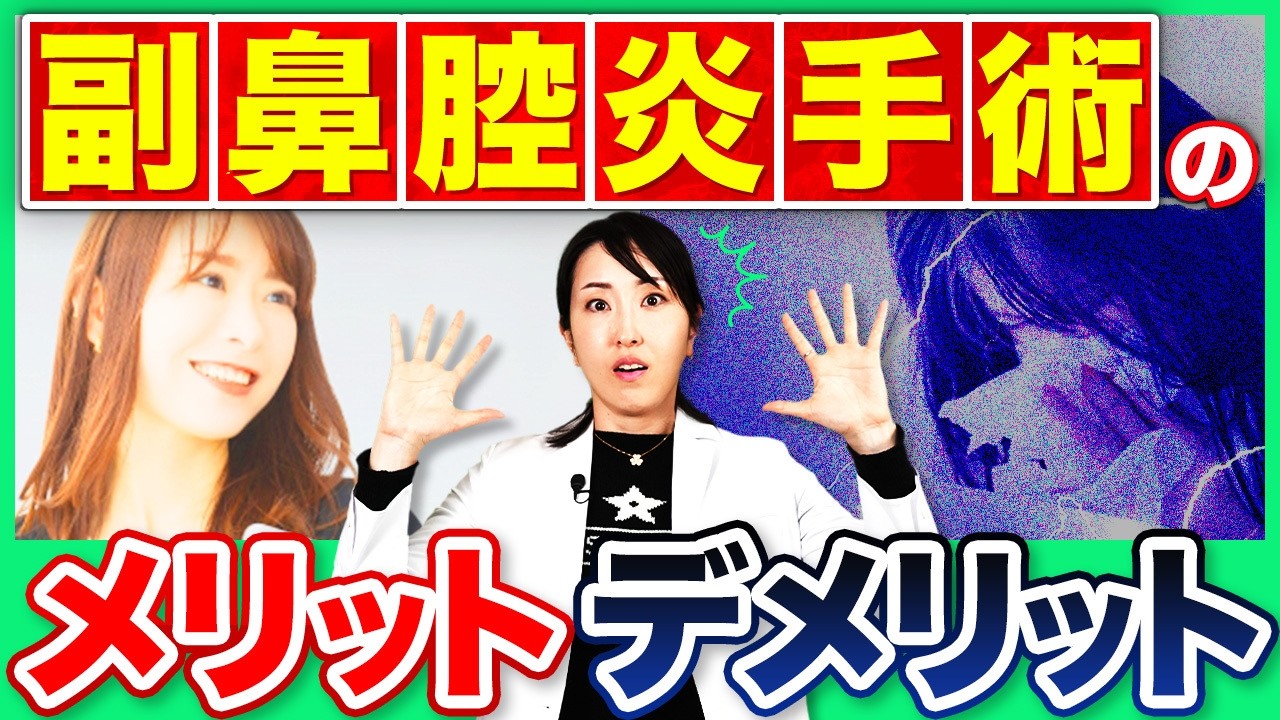 【知らずに受けないで】副鼻腔炎手術のメリットとデメリットを耳鼻科医が解説