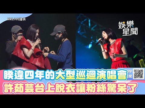 睽違四年的全新大型巡迴演唱會 許茹芸台上脫衣讓粉絲驚呆了｜三立新聞網 SETN.com