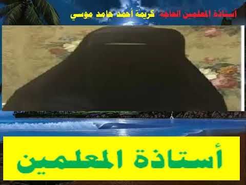 أستاذة المعلمين إعداد أحمد جمعة عامر