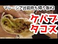 マレーシア出前持ち帰り飯＃2