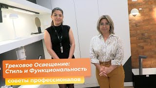 Трековое Освещение: Стиль и Функциональность