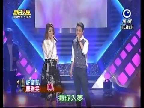 20150516 明日之星 許富凱 曹雅雯 帆