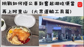 兩天一夜挑戰如何搭公車到奮起湖吃便當再上阿里山（大眾運輸工具篇） |  By 欸 ~ 瑞奇很跳 Tone