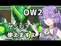 【ボイスロイド】【OverWatch2】日本人なんだからゲンジ使えるに決まってるだろ【オーバーウォッチ2】