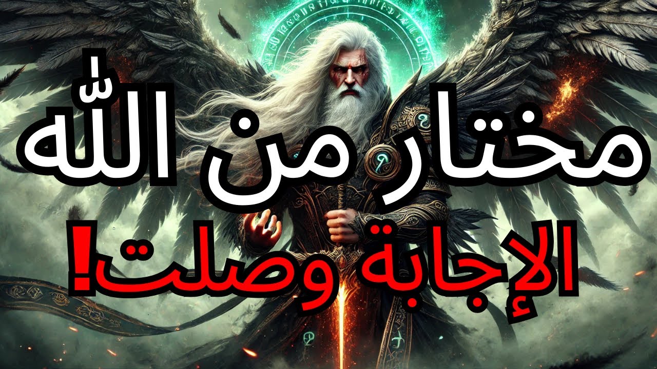 مختار، ليس صدفة: الله يتحدث إليك مباشرة اليوم