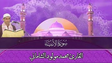 القارئ محمد مولود الشاماني تلاوة عراقية من سورة الأنبياء من الآية ٨٣ إلى نهاية السورة
