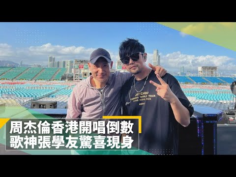 周杰倫香港開唱倒數 歌神張學友驚喜現身｜鏡速報 #鏡新聞