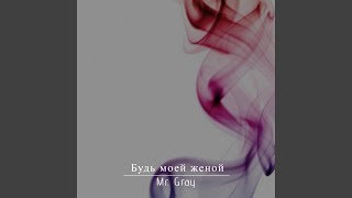 Будь моей женой - Mr. Gray