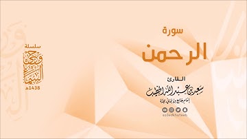 وحي السماء | سورة الرحمن 1438هـ القارئ سعيد الخطيب