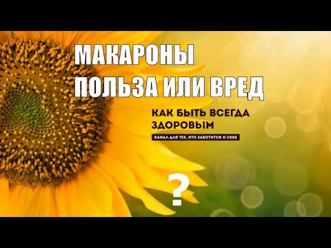 От макаронных изделий толстеют или нет