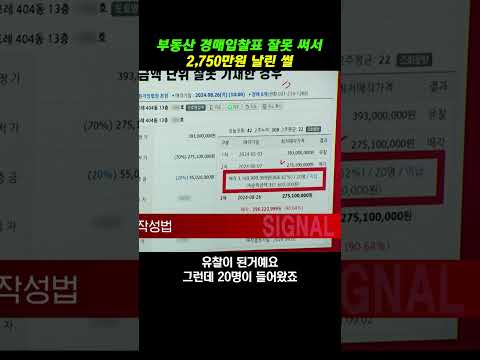 부동산 <strong>경매입찰표</strong> 잘못 써서 2,750만원 날린 썰 #<strong>경매입찰표</strong> #경매 #부동산경매
