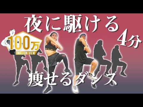 ダイエットダンス！「YOASOBI - 夜に駆ける」ダンス初心者でも楽しく4分で痩せる！