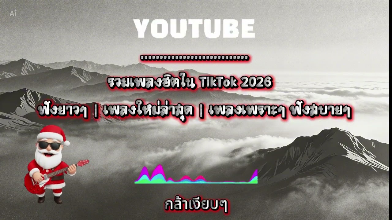 รวมเพลงฮิตใน TikTok 2026 Vol.16  ฟังยาวๆ | เพลงใหม่ล่าสุด | เพลงเพราะๆ ฟังสบายๆ