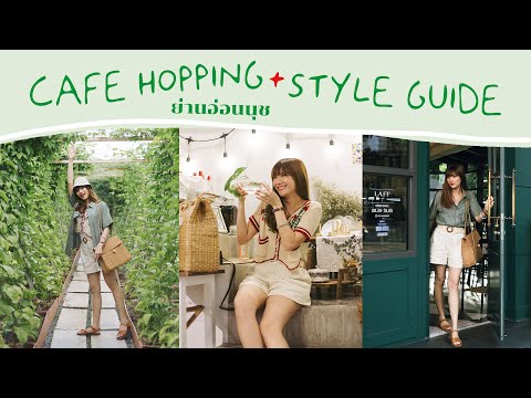 แต่งตัวไป 3 คาเฟ่โทนเขียวย่านอ่อนนุช | Peach Panicha