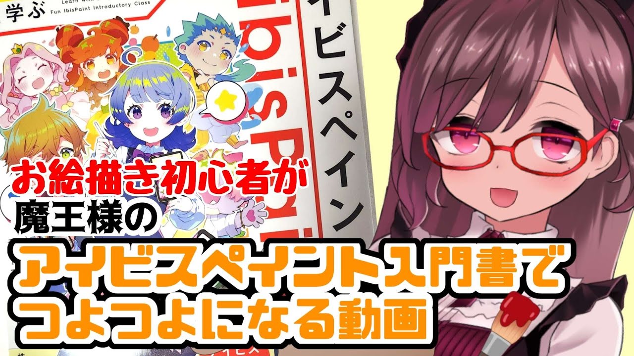Vtuber】お絵描き初心者が魔王様のアイビスペイント入門書でつよつよに 