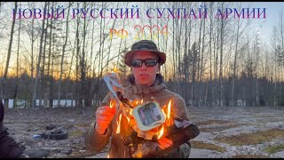 НОВЫЙ ОБНОВЛЁННЫЙ СУХПАЙ АРМИИ РФ 2024! ЛУЧШИЙ ОБЗОР!