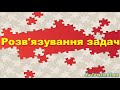 Розв'язування задач. Поверхневий натяг