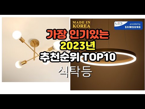 2023년 7월 가장 많이 팔리는 식탁등 상품 추천순위 top10