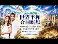 宇宙連合からのメッセージと世界平和瞑想会