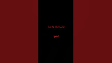 اخذ دقيقه واحدة من وقتك و استمع للقران #quran #اجمل_تلاوة_مهدئة_للاعصاب