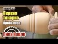 Первая токарная работа | Точим вазу из сосны