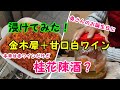 金木犀(キンモクセイ)&times; 白ワイン=金木犀酒浸けました!