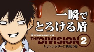 44【The DIVISION2】期間限定チョコ盾復活！レジェンダリーに挑戦！初盾・なるか初クリア！？