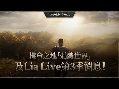 NEW Skeleton World & Lia Live Season 3 News! [Lineage W Weekly News]