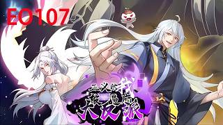 💥Multi sub《​​正义的我被系统逼成大反派​》【107集】坏蛋系统逼林北黑化，气运之争求生！！！！！ 第一季合集