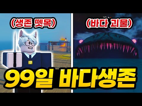 99일동안 "작은 뗏목"에서 바다 괴물을 피해 살아남기 ㄷㄷㄷ 진짜 말도안되게 레전드 꿀잼 갓겜입니다 (로블록스 뗏목에서 50일)