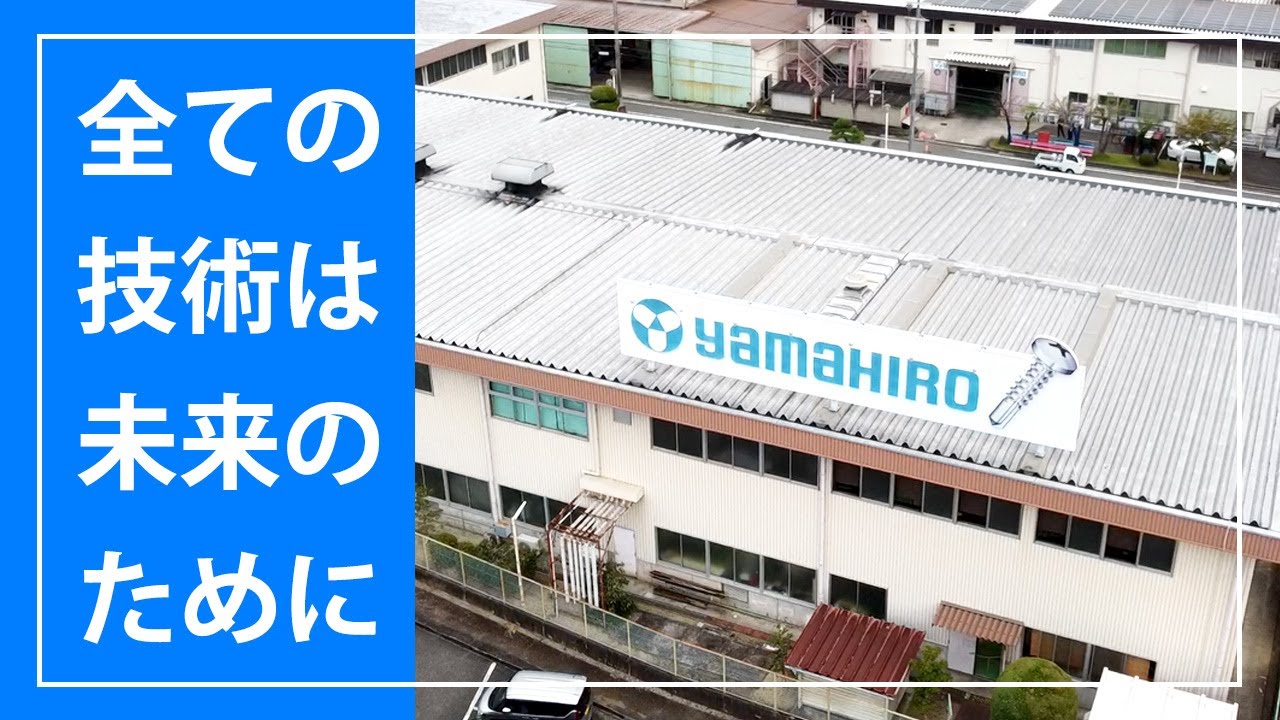 株式会社ヤマヒロ | 建築用ねじ | 大阪府河内長野市