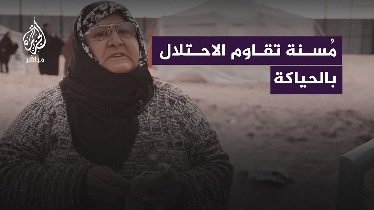 شاهينار بكر.. مُسنة فلسطينية تقاوم الاحتلال على طريقتها بحياكة الملابس لتدفئة أطفال غزة