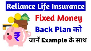 Reliance nippon life insurance fixed money back plan | reliance life fixed money back plan | Hindi