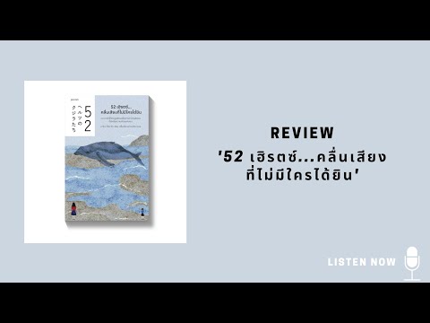 review 52 เฮิรตซ์...คลื่นเสียงที่ไม่มีใครได้ยิน