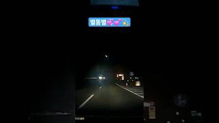 별똥별💫💫💫💕💞💘 소원성취  행복 사랑 축복 우정  로또 취업 대운👍👍👍