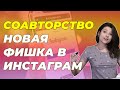 Соавторство в Инстаграм. Новая фишка для продвижения