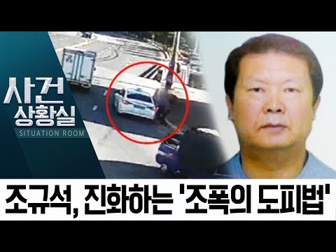 ‘국제 PJ파’ 조규석 공개수배…조폭의 진화하는 도피법 | 사건상황실