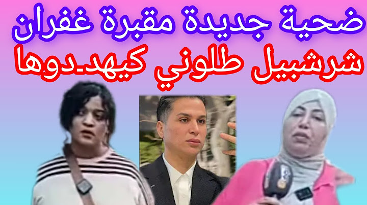 خروج ضحية جديدة كيهددها طلوني بشرشبيل بسرقة ولدها عضابة