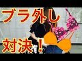 ホック早外し対決