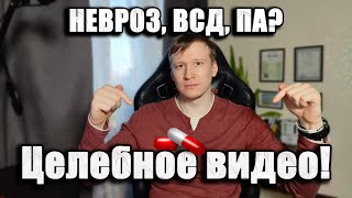 Невроз, всд, па ,психосоматика? Начни с этого видео! - причины невроза.